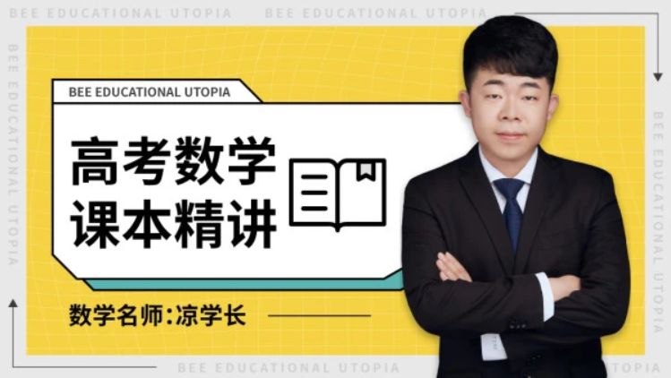 2022学年凉学长高三高中数学课本精讲班，必修一知识点精讲