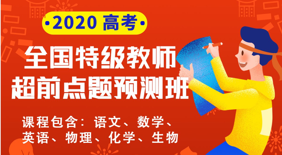 金榜在线(六科联报)：2020高考全国特级教师超前点题预测班，百度网盘下载(15.2G)