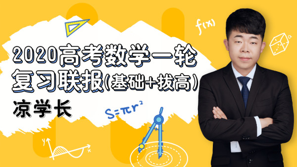 凉学长：2020高考数学一轮复习联报（基础+拔高） 百度云盘下载(44G内容更新)