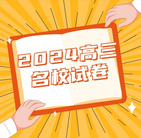 2024高三名校试卷