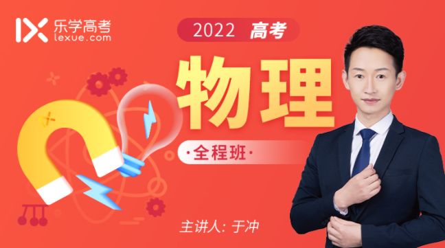 2022高考物理于冲全程班，高三复习第1-5阶段+终极预测网课百度云