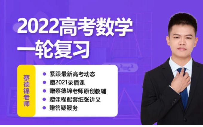 2022年高考数学复习网课，蔡德锦高三一轮+二轮系统班