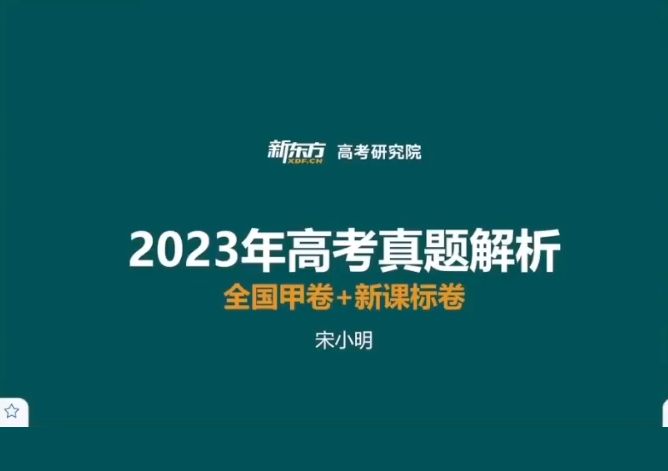 2024高三宋小明地理高考一轮暑秋班+二轮寒假班，高考精品课百度云