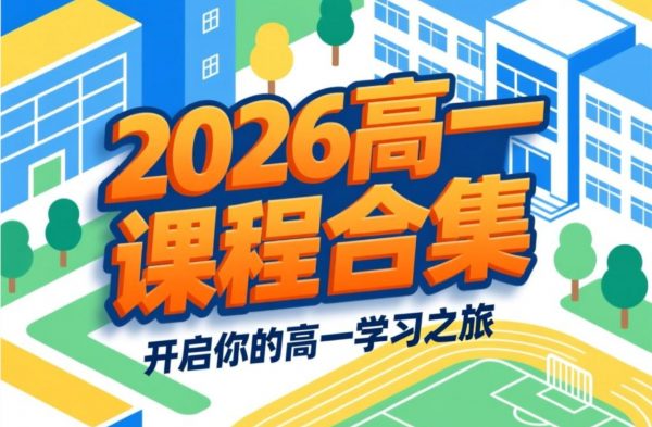 2026高一课程合集
