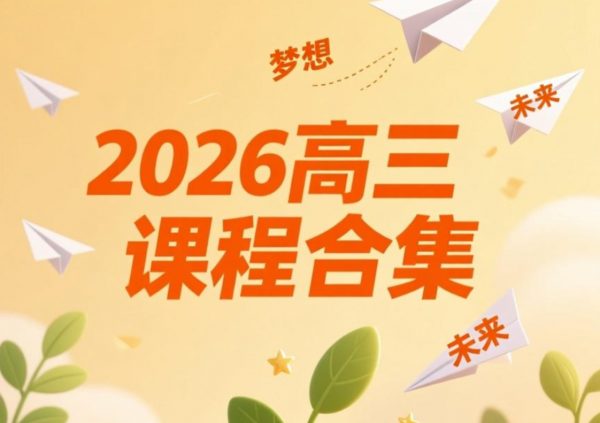 2026高三课程合集