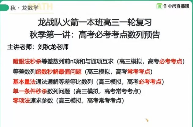 2021刘秋龙高三数学课程，高考一轮考点复习秋季班