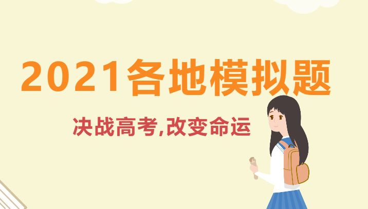 2021各地(武汉、安徽、江苏、广东、山东等)模拟题，高考全科模拟卷百度云