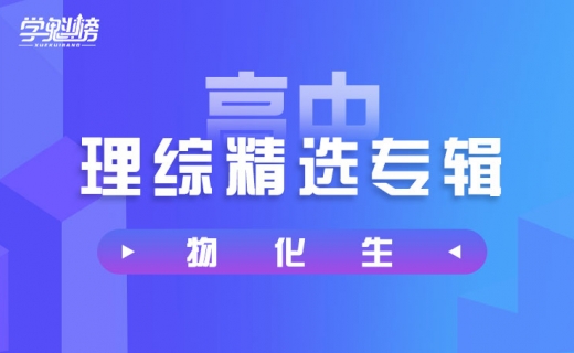 学魁榜：高中理综物化生精彩专辑，物理+化学+生物全套云盘下载