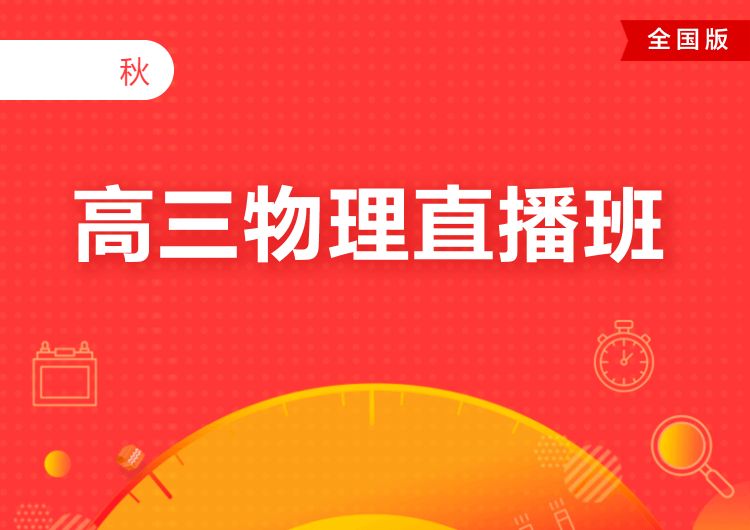 吴海波老师：物理总复习之一轮复习（下），高考基础知识点系统讲解