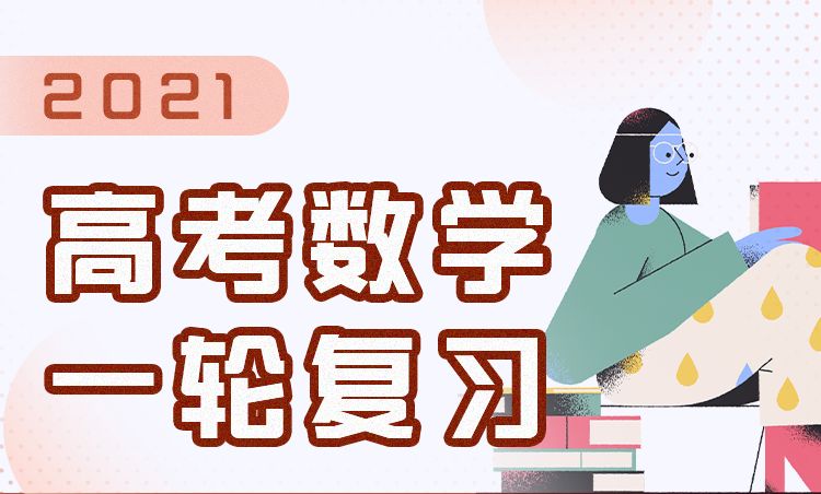 2021朱昊鲲数学高考全年班复习， 高三网课暑秋班+寒假班