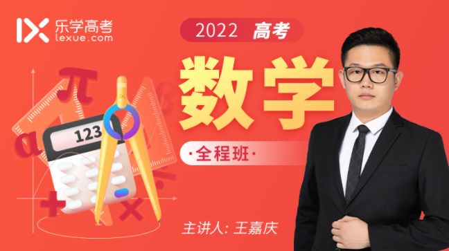 2022高考王嘉庆数学第1-5阶段+终极预测，高三复习网课百度云