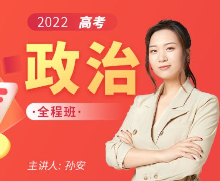 2022高考孙安政治全年班，酸美美精简政治网课视频