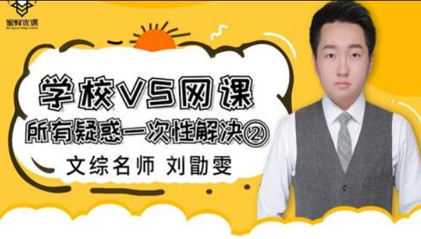 2024高三政治刘勖雯高考一轮暑秋+二轮寒春+冲刺班，政治复习网课百度云