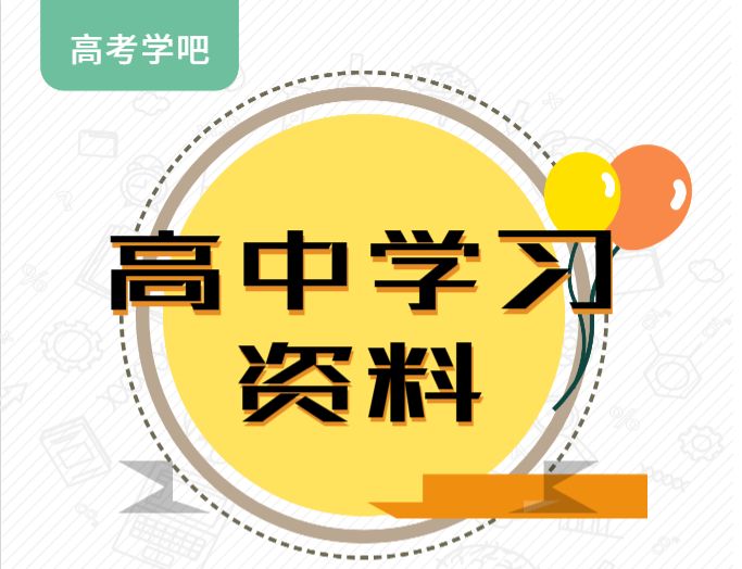 高中学习资料，高考各个科目知识点归纳总结