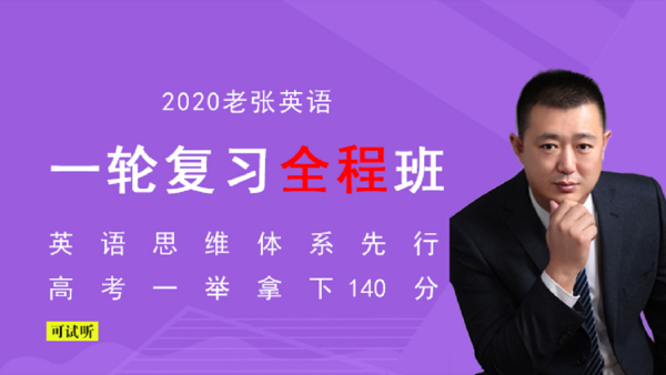 张学礼2020英语复习全程班