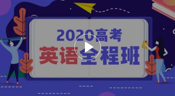 邢运老师：2020高考英语联报班 百度云盘下载(4.9G)