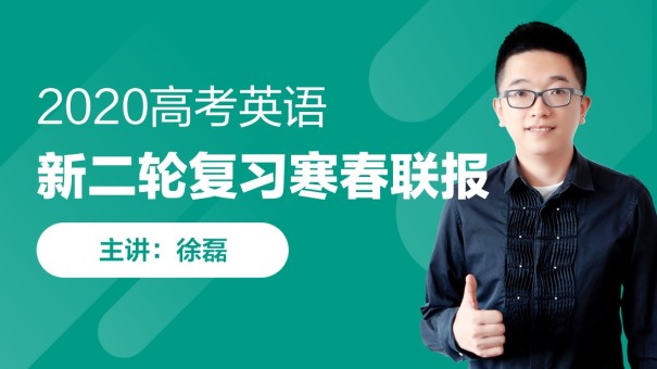 2020高考徐磊高三英语复习全年联报课程，高考网课百度云下载(57G)