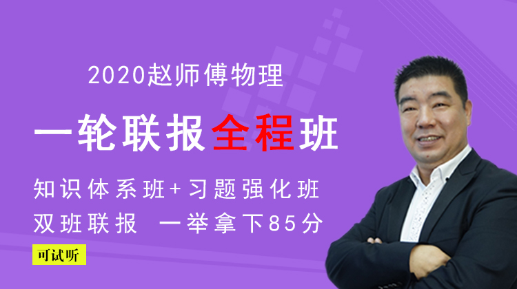 2020高考：赵化民赵师傅高中物理一轮联报全程班，百度网盘下载(28G)