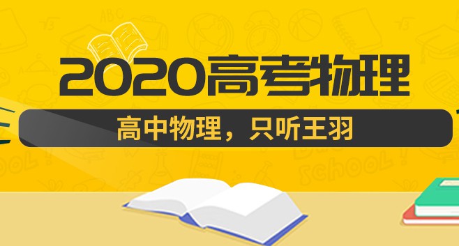 王羽老师：2020高考物理课程大全，百度云盘下载(内容更新)