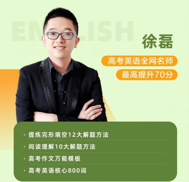 2023高三英语徐磊暑假班，高考解题技巧辅导