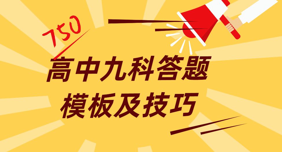 高中九科答题模板及技巧，高考各类题型得分点解疑答惑