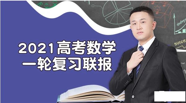 宋超数学一轮联报班，2021高考数学基础复习培训视频