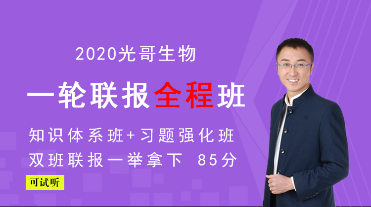 金榜在线(张继光)：2020高考光哥高中生物全程班，网盘下载(30.5G)