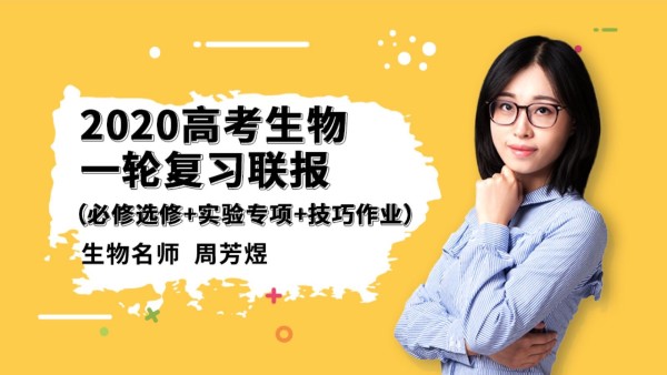 煜姐生物(周芳煜)：2021+2020高考生物一轮复习联报班，百度网盘(内容更新共计35G)