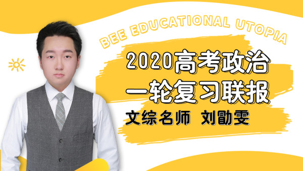 刘勖雯：2020高考政治一轮复习联报，百度网盘下载(37.2G)