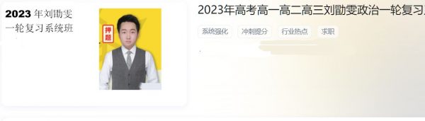 2023高三政治刘勖雯一阶段系统班
