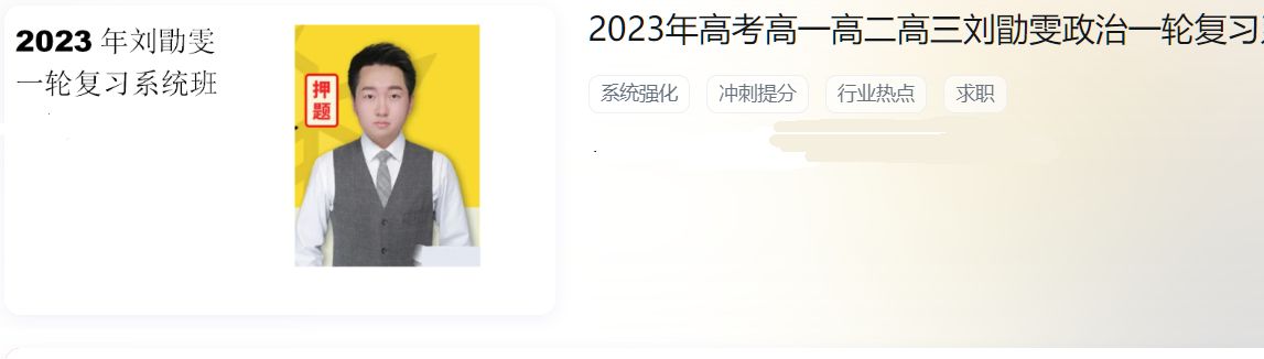 2023高三政治刘勖雯一阶段系统班+二阶技巧班，高考复习网课下载