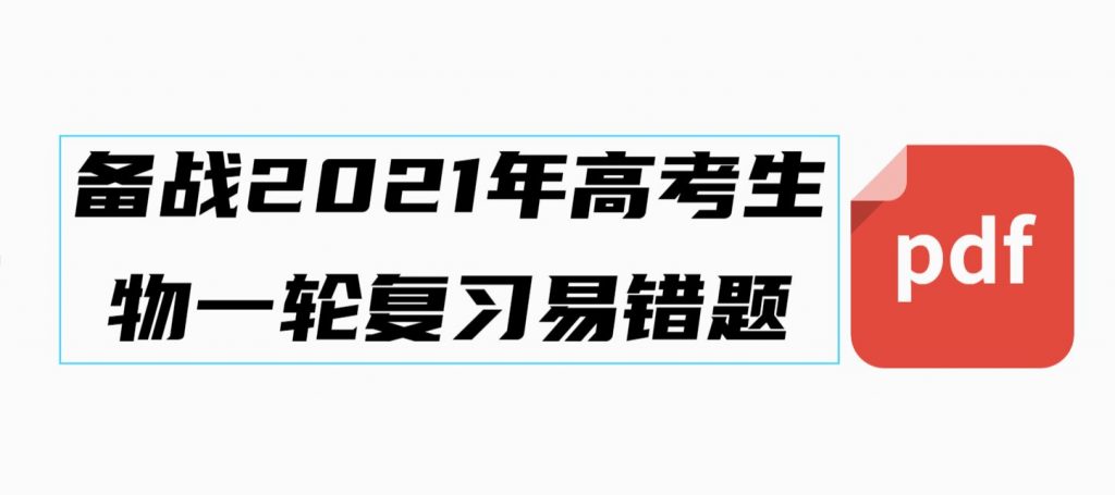 备战2021年高考生物一轮复习易错题