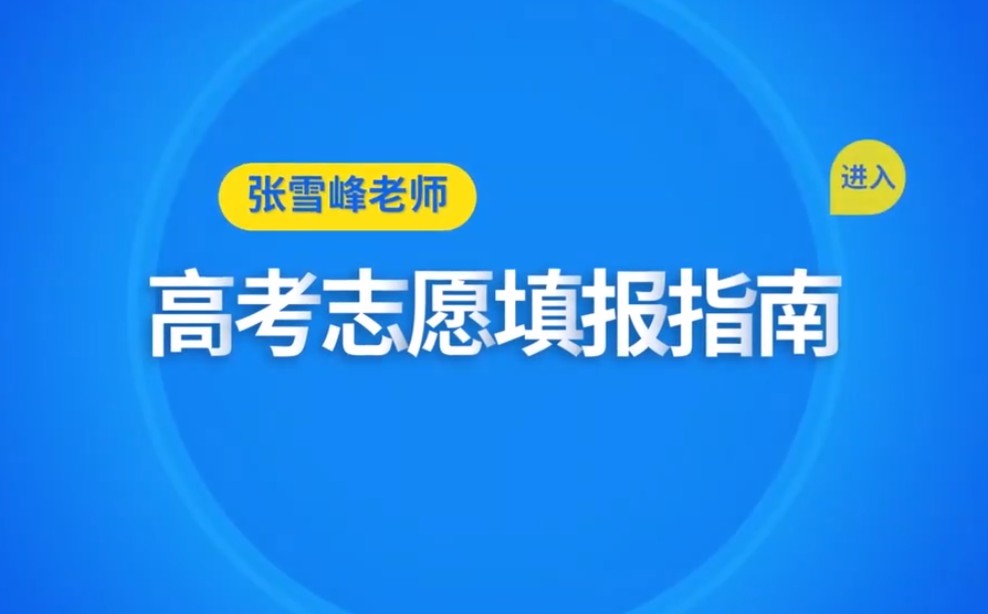 2020张雪峰高考志愿填报指南