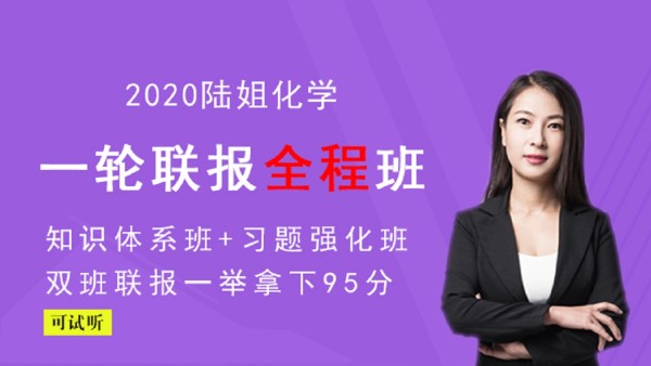 腾讯课堂：2020陆艳华高考陆姐高中化学一轮联报全程班，网盘下载(39.5G)