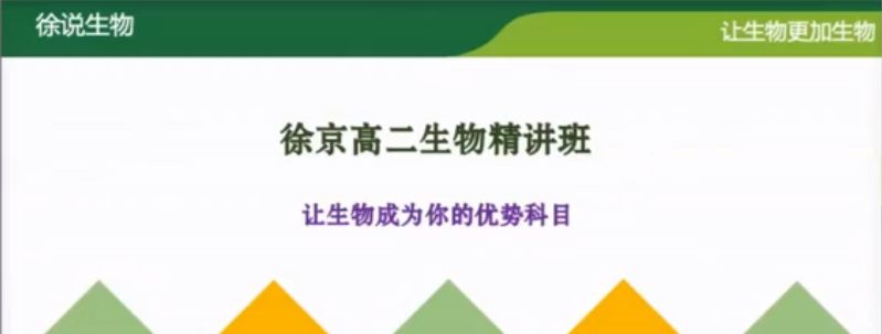 2021新高二生物辅导课程，徐京生物暑假班网课下载