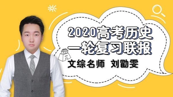 刘勖雯老师：2020高考历史一轮复习联报，百度网盘下载(9.7G)