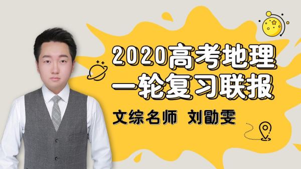 刘勖雯2020高考地理一轮复习联报，百度云网盘下载(30.2G)