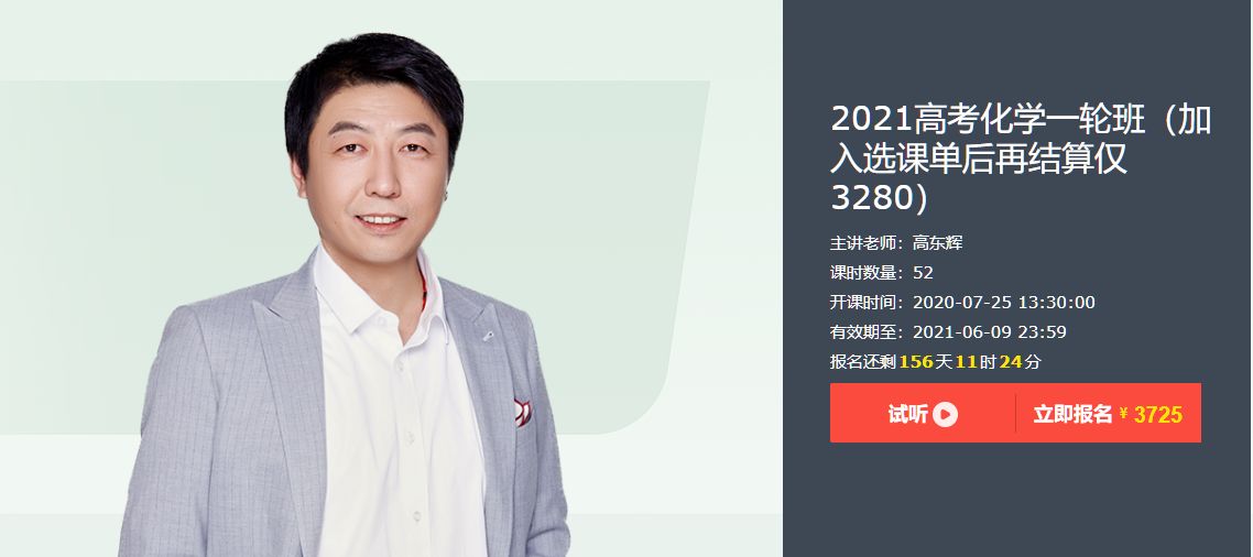 高东辉2021一轮联报班+2020高考化学一轮二轮三轮复习课程 (内容更新)