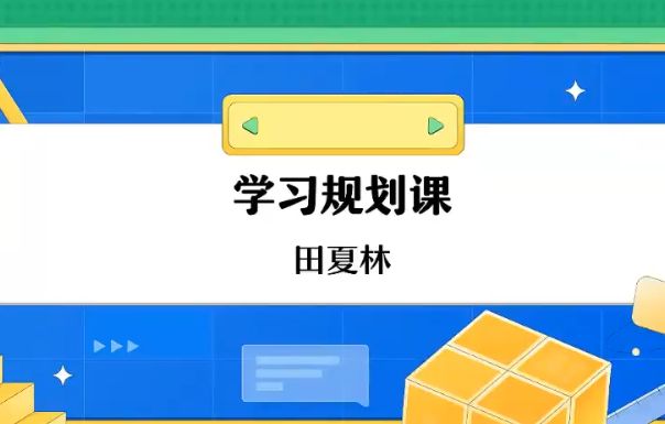 2024高三田夏林数学一轮暑秋班+二轮寒春班，木木老师数学提分课程