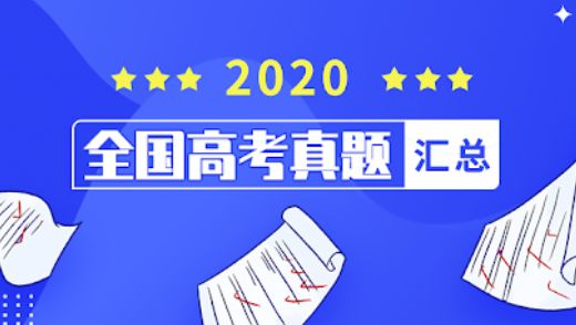 2020高考真题卷汇总，Word+PDF百度云免费下载 (更新刷题攻略)