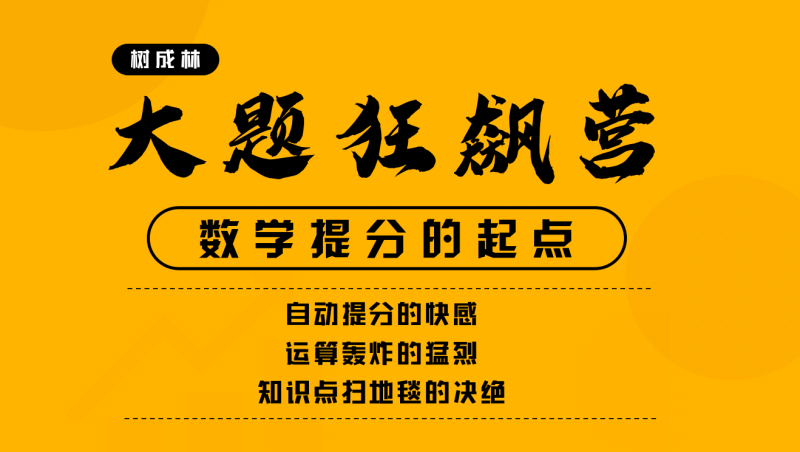 2024高三树成林语文作文上分训练营+数学大题狂飙营