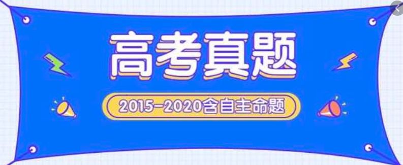 2015-2020年高考真题，近五年高考卷子百度云免费下载