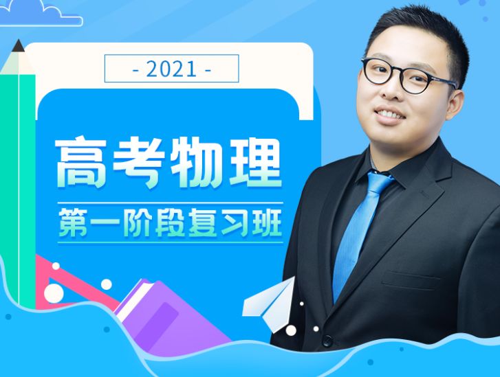 李玮2021高考物理复习班第一到第五阶段，玮哥网课百度云下载(102G)