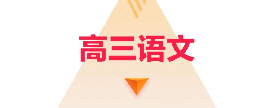 高三语文